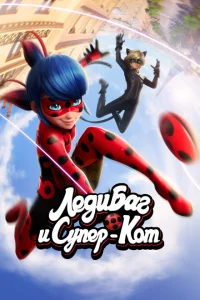 Леди Баг и Суперкот