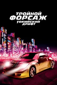 Тройной форсаж Токийский дрифт