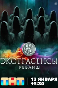Экстрасенсы Реванш